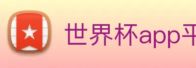 世界杯app平台 Logo